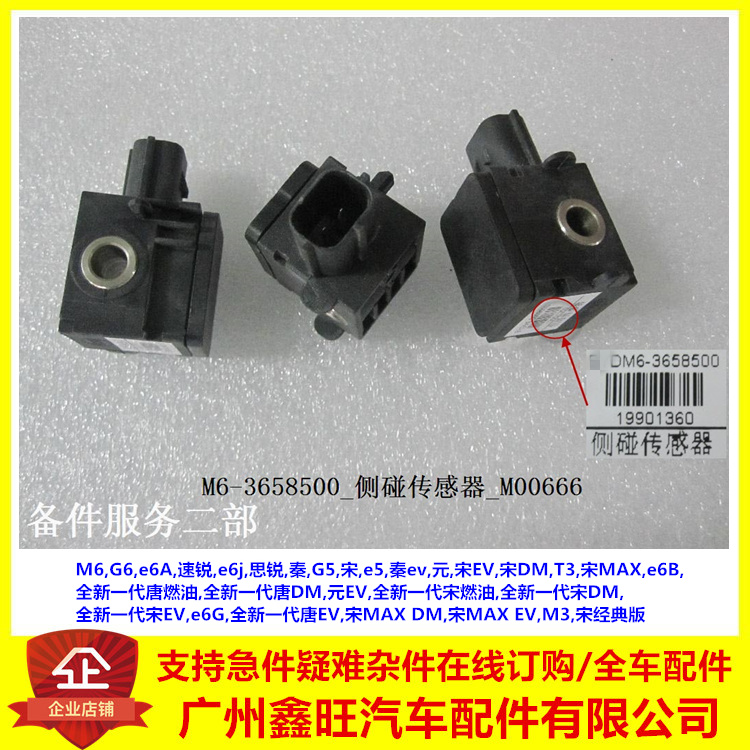适配比亚迪M6速锐思锐G5G6秦宋DMe5元秦EV全新一代唐侧碰撞传感器