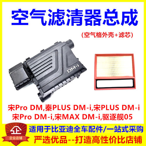 适配比亚迪驱逐舰05宋pro max秦PLUSDMi空气滤芯壳空气滤清器总成