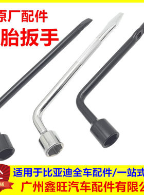 比亚迪唐汉宋pro元秦plus方程豹腾势海豚海鸥豹轮胎螺母扳手工具