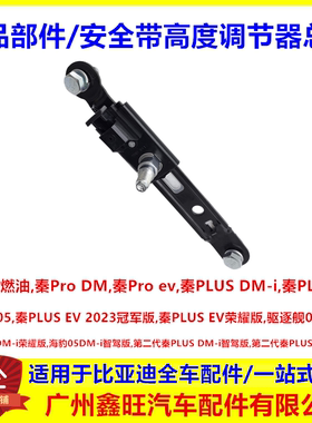 适用于比亚迪秦PRO秦PRODM秦PROEV驱逐舰05安全带高度调节器总成