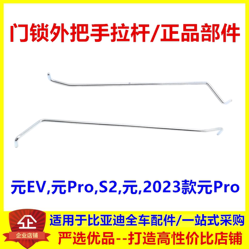 适配比亚迪元ev门锁外开拉杆 元Pro元 S2车门锁机构铁扣锁块正品
