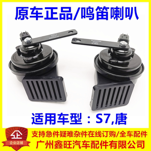 比亚迪s7鸣笛喇叭蜗牛扬声器