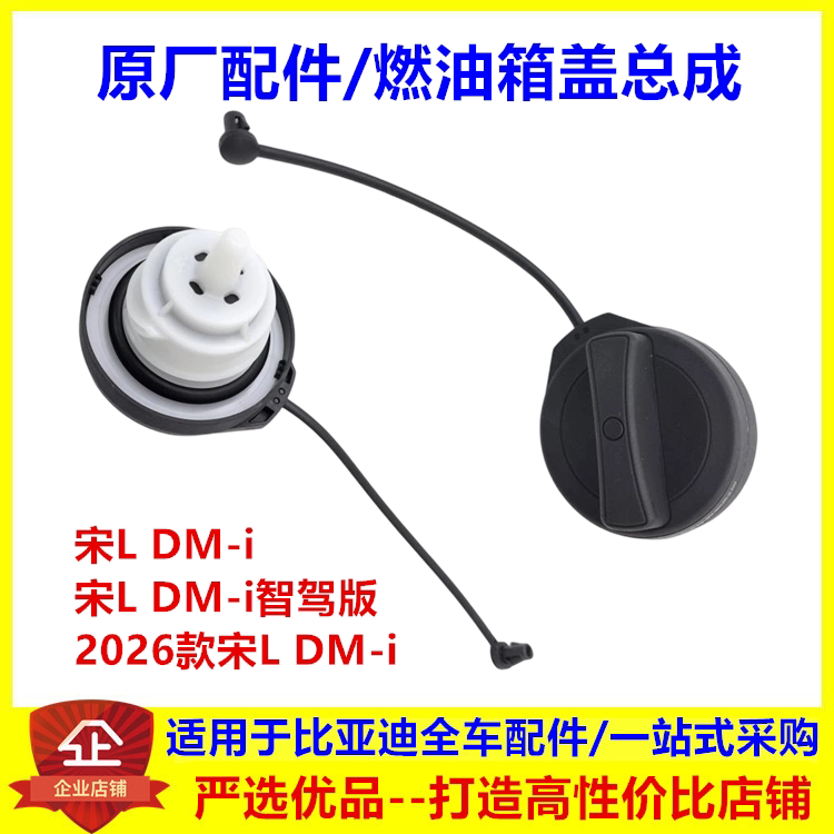 适配比亚迪宋Ldmi燃油箱盖总成 宋L dmi 加油口盖宋L油箱内盖配件