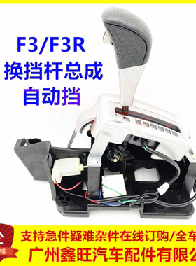 适用于比亚迪F3R换挡杆总成 F3 操纵机构总成 自动档挂档手柄把头