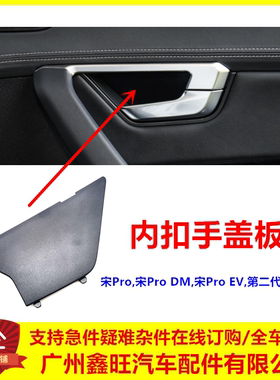 适配比亚迪宋Pro内扣手盖板宋Pro DM螺丝盖板内扣手塑料盖宋ProEV