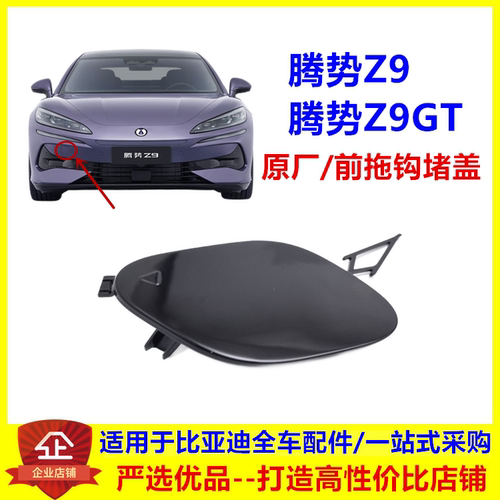 适用于腾势Z9前拖车盖 腾势Z9GT前拖钩堵盖 前保险杠堵盖车头盖板