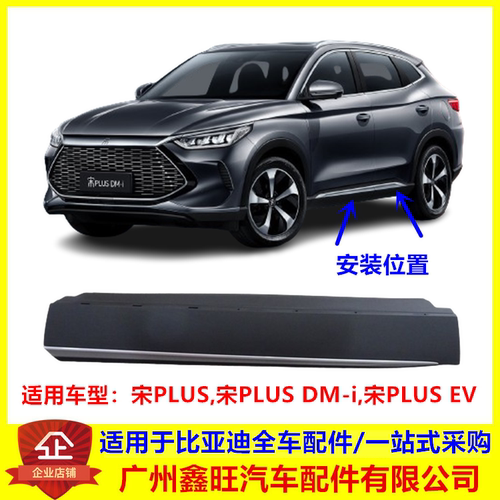 适用比亚迪宋PLUS车门裙板总成