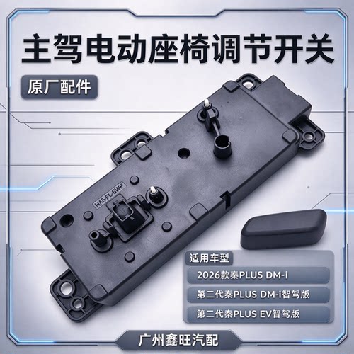 秦plus dmi ev 智驾版主驾电动座椅调节开关主体坐垫靠背调节按钮