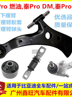 适用比亚迪秦Pro下摆臂总成秦ProDM EV悬挂三角下球头 下支臂衬套