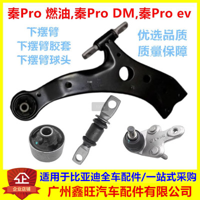 适用比亚迪秦Pro下摆臂总成秦ProDM EV悬挂三角下球头 下支臂衬套