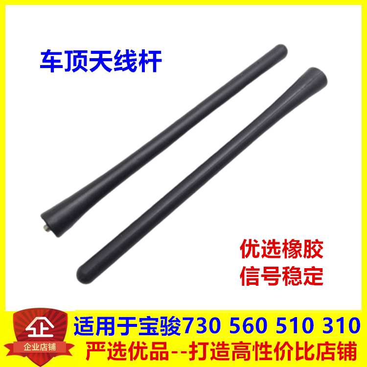 适用于宝骏730天线杆560 510 310车顶天线收音机信号天线杆天线芯
