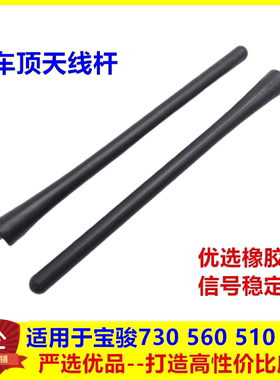 适用于宝骏730天线杆560 510 310车顶天线收音机信号天线杆天线芯