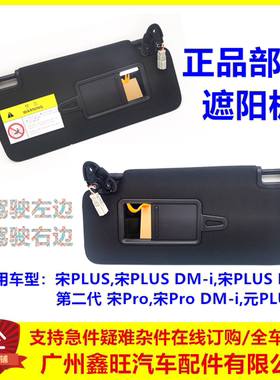 适用比亚迪宋plus遮阳板总成 宋plusdmi/ev元plus副主驾驶遮阳挡
