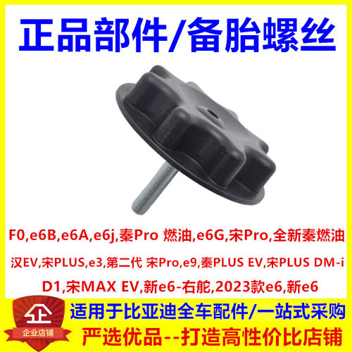 汉EV宋PLUSe3第二代 宋Proe9秦PLUS EV新e6 备胎固定螺丝备胎支架