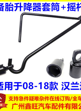 适用于丰田汉兰达备胎套筒/摇杆