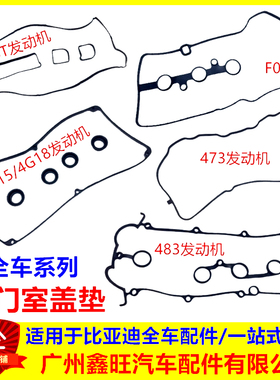 适配比亚迪F3气门室盖垫 M6F0F6G3L3S6S7唐宋 气门盖垫 汽缸盖罩