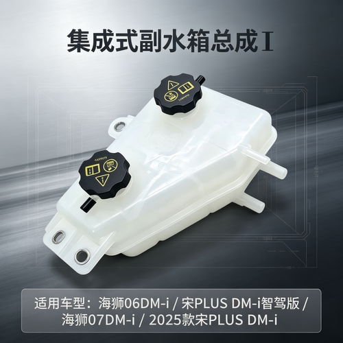 海狮07dmi 25款宋plusdmi 智驾版 海狮06dmi集成式副水箱副水壶