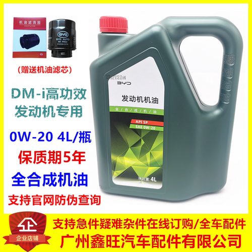 比亚迪0W20原厂dmi全合成机油