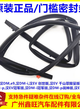 适用比亚迪汉系列侧门槛密封条