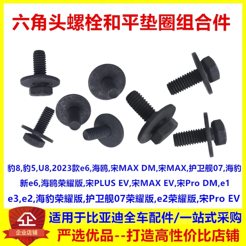适配比亚迪e1e2e3宋Pro六角头固定螺栓挡泥板前舱前后杠螺丝螺钉