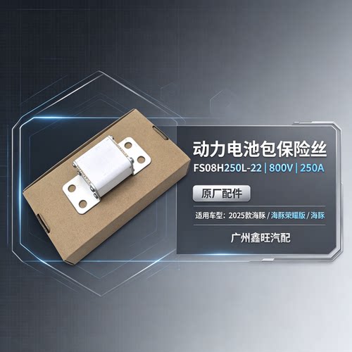 适配比亚迪海豚电池包保险丝海豚继电器FS08H250L-22 800V 250A