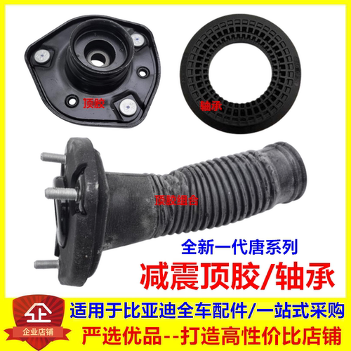 适用于比亚迪全新唐前机顶胶唐DM 后减上支撑唐EV 减震器平面轴承