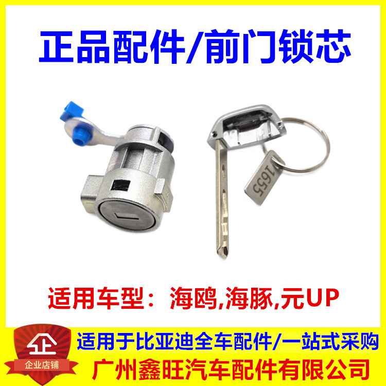 适配比亚迪海鸥 海豚 元UP前门锁芯 钥匙 整车锁芯钥匙车门锁芯