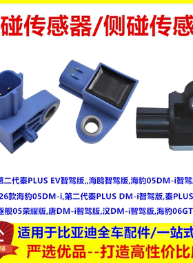 秦plus海鸥海豹e7驱逐舰唐汉dmi智驾版碰撞传感器前碰侧碰感应器