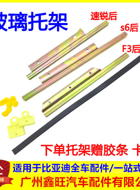 适配 比亚迪F3玻璃托架 G3L3S6S7速锐 后车门玻璃支架 玻璃滑轨