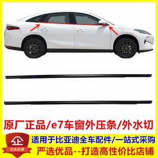 适配比亚迪e7玻璃外水切 e7外压条防水条密封条 原厂挡水条原厂