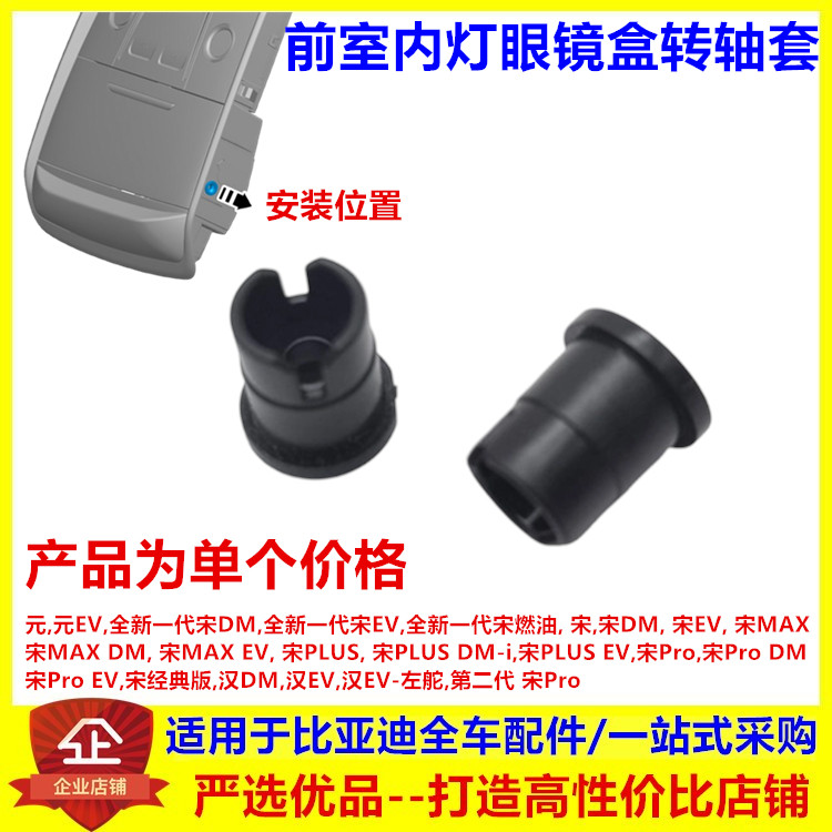 适配于比亚迪元 汉 宋DMev宋MAX宋plus宋pro前室内灯眼镜盒转轴套