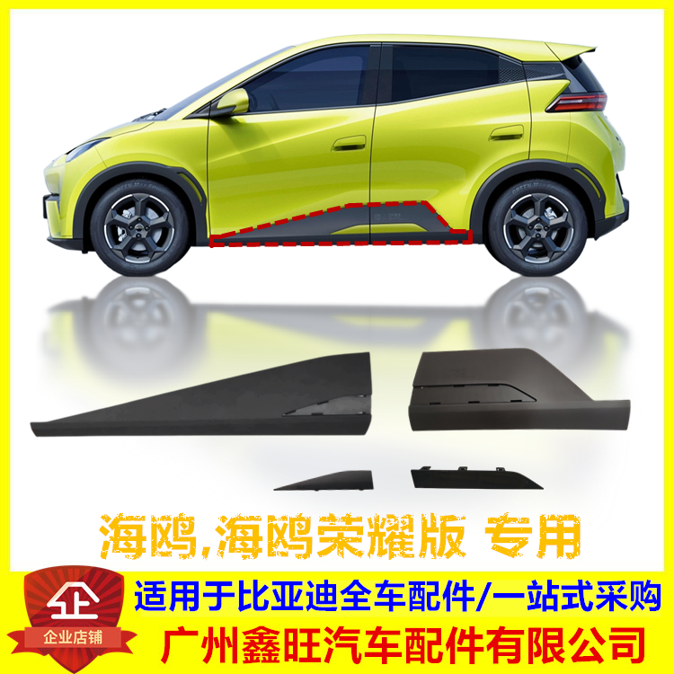 适配比亚迪 海鸥 车门裙板 门槛 护板 饰板 防撞饰条 侧群边包围