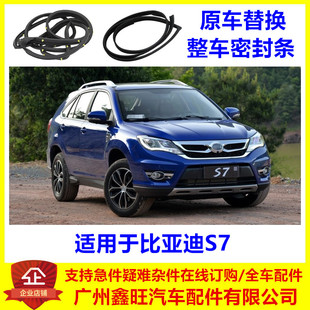 适配比亚迪S7全车密封条 S7门框密封条 车门车窗胶条 S7玻璃泥槽