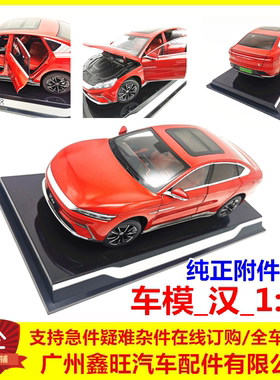 适用于比亚迪仿真车模_汉_1:18 汉ev 汉dm 车模摆件 原车模型配件