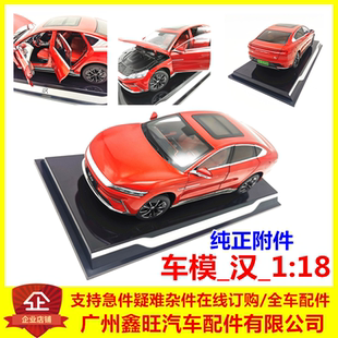 适用于比亚迪仿真车模_汉_1:18 汉ev 汉dm 车模摆件 原车模型配件
