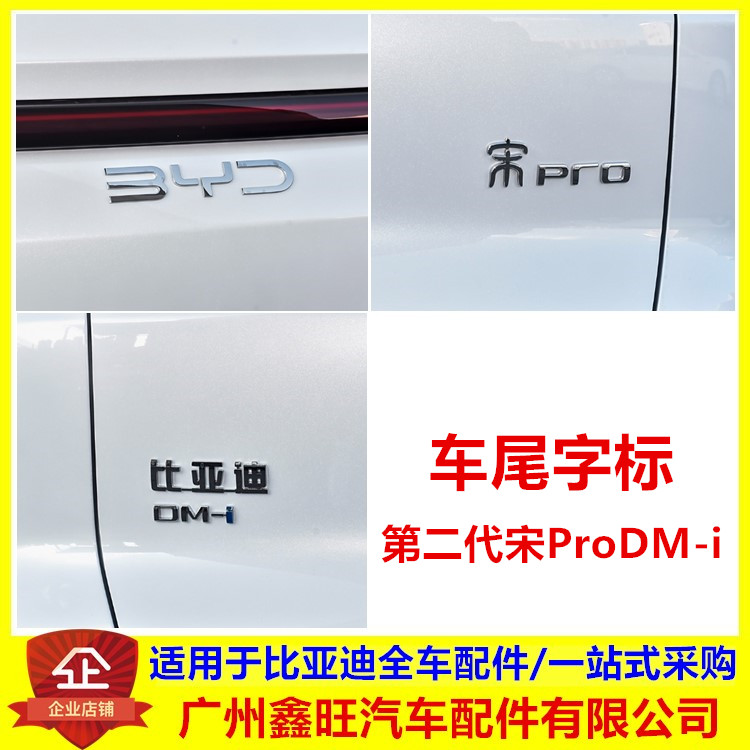 适配比亚迪第二代宋ProDMi车尾字标背门行李箱字标车标后盖标配件