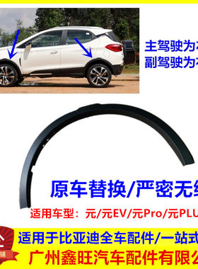 适用于比亚迪元轮眉 元ev360 S2防擦条轮胎装饰板plus 元Pro轮眉
