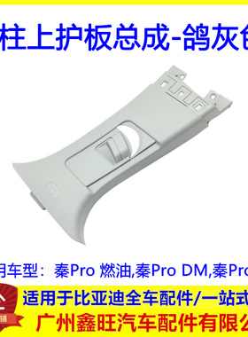 适用于比亚迪秦ProDM B柱上护板 秦ProEV车内饰板总成安全带护板