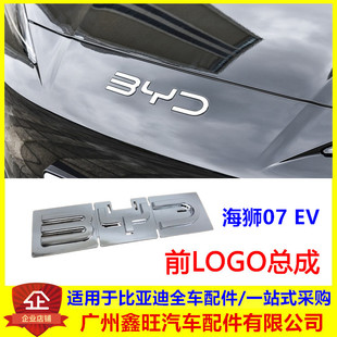 适配比亚迪 海狮07 EV 前LOGO总成 前保险杠车标 机盖字标 车头标