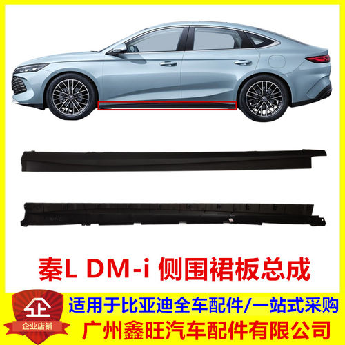 适配比亚迪 秦LDMi 侧围裙板总成 秦L下边梁侧裙边下裙边门槛边