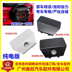 适配比亚迪元 pro后小盖子塑料罩535 EV360备胎罩摄像头盖板探头元