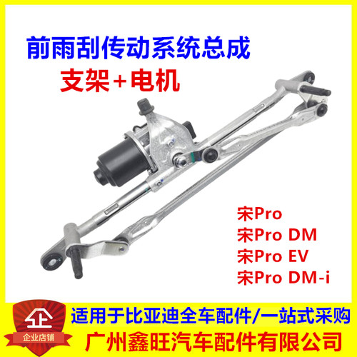 适用于比亚迪宋Pro DM DMi EV前雨刮电机雨刮连动杆前传动系统