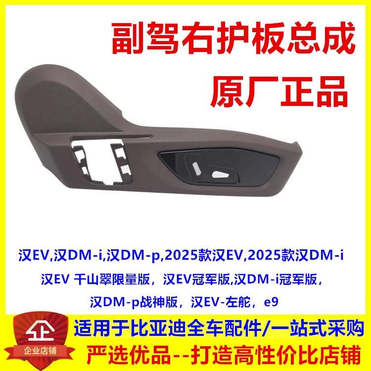 适配汉ev副驾外护板总成汉dmidmp座椅靠背调节拉手护板e9千山翠