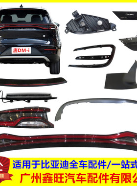 适配比亚迪全新一代唐DMi后保险杠饰条装饰件尾灯雾刹车灯拖车盖
