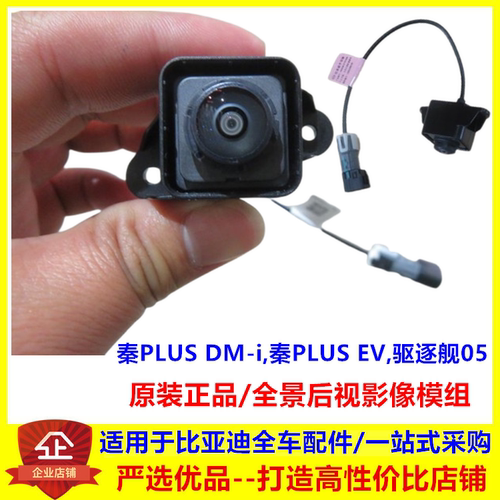 适配比亚迪秦plus全景后视影像模组dmi ev 驱逐舰05 倒车后摄像头