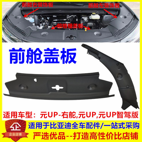 适配比亚迪 元UP 前舱盖板 发动机装饰板 水箱格栅上盖板电机盖板