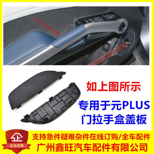 专用比亚迪元PLUS门拉手盒盖板