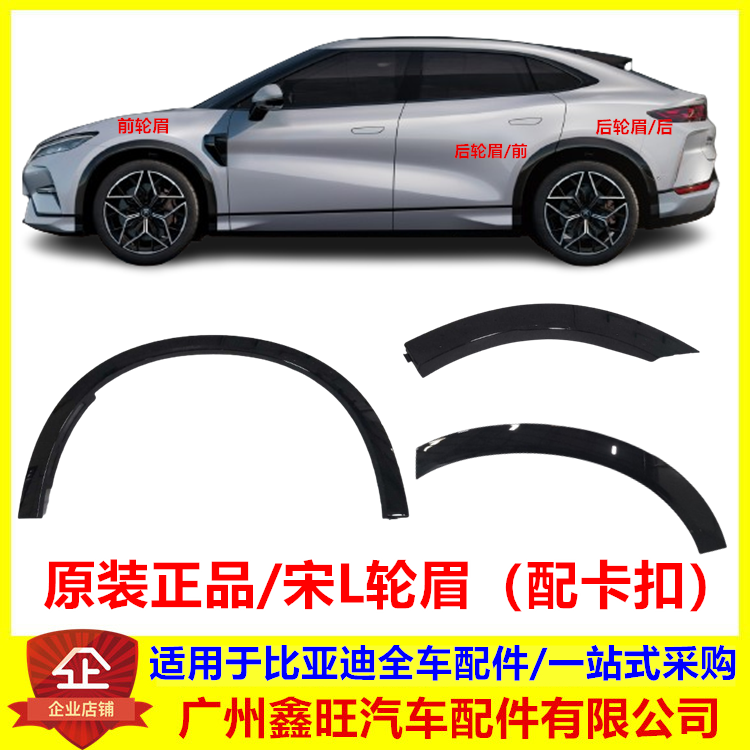 适用于比亚迪宋LEV轮眉总成