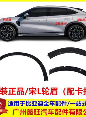 适配比亚迪 宋L EV 轮眉 轮胎上饰板防擦条  宋L翼子板原厂配件