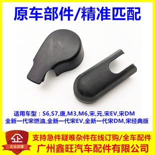 宋 后雨刮轴盖子 适用于比亚迪S6后雨刮臂盖 宋DM 元 唐